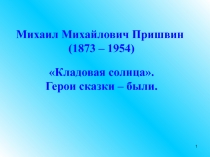 Презентация по литературе по теме   Кладовая солнце. Герои сказки-были