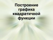 Презентация по алгебре на тему Построение графика квадратичной функции