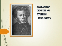Презентация к уроку Жизнь и творчество А.С. Пушкина