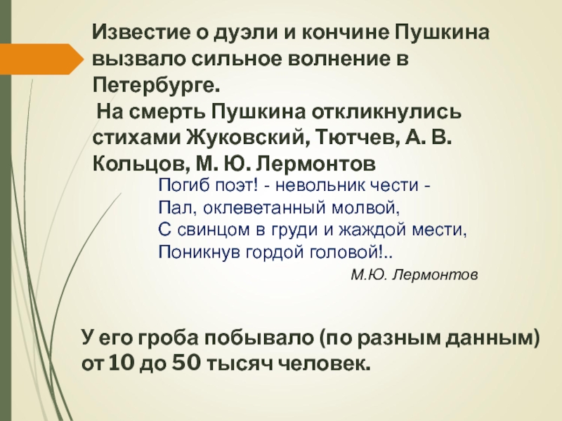 Презентация к уроку Жизнь и творчество А.С. Пушкина Известие о дуэли и кончине Пушкина вызвало сильное волнение в Петербурге. Известие о дуэли и кончине Пушкина вызвало сильное волнение в Петербурге. На смерть Пушкина откликнулись стихами