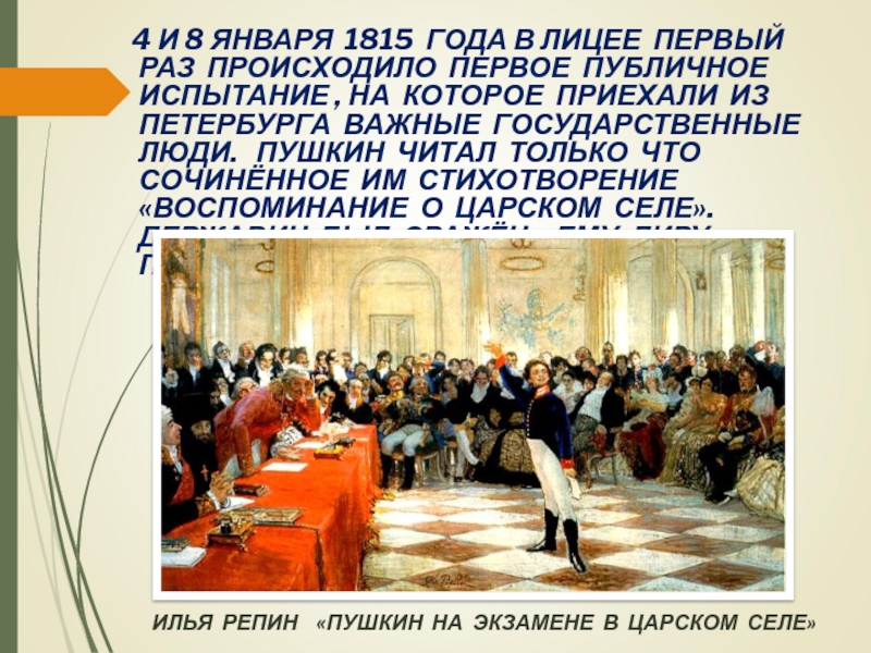 Презентация к уроку Жизнь и творчество А.С. Пушкина 4 И 8 ЯНВАРЯ 1815 ГОДА В 4 И 8 ЯНВАРЯ 1815 ГОДА В ЛИЦЕЕ ПЕРВЫЙ РАЗ