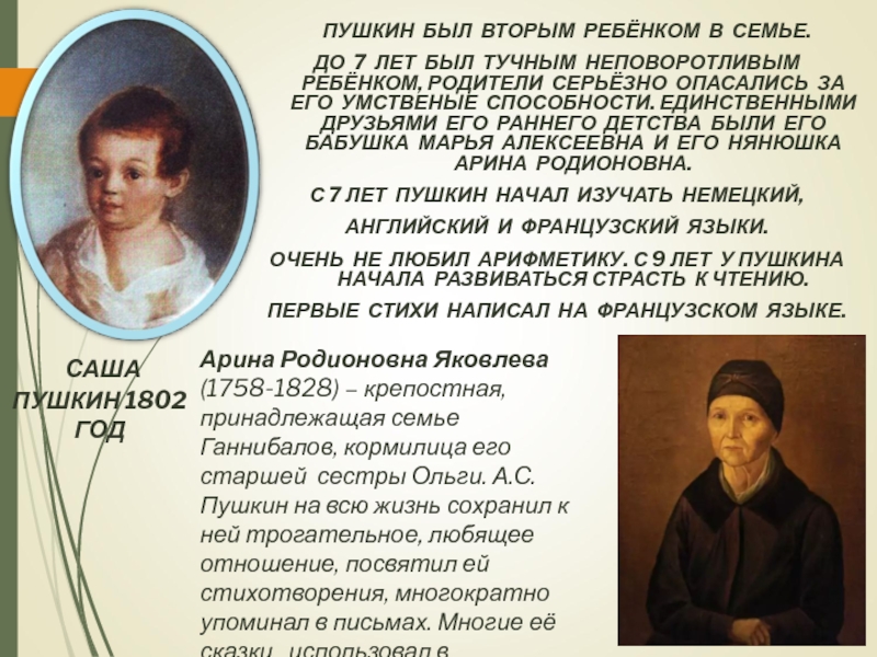 Презентация к уроку Жизнь и творчество А.С. Пушкина ПУШКИН БЫЛ ВТОРЫМ РЕБЁНКОМ В СЕМЬЕ. ДО 7 ЛЕТ БЫЛ ПУШКИН БЫЛ ВТОРЫМ РЕБЁНКОМ В СЕМЬЕ. ДО 7 ЛЕТ БЫЛ ТУЧНЫМ НЕПОВОРОТЛИВЫМ РЕБЁНКОМ, РОДИТЕЛИ СЕРЬЁЗНО
