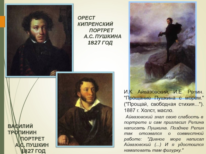 Презентация к уроку Жизнь и творчество А.С. Пушкина ОРЕСТ КИПРЕНСКИЙ ПОРТРЕТ А.С. ПУШКИНА 1827 ОРЕСТ КИПРЕНСКИЙ ПОРТРЕТ А.С. ПУШКИНА
