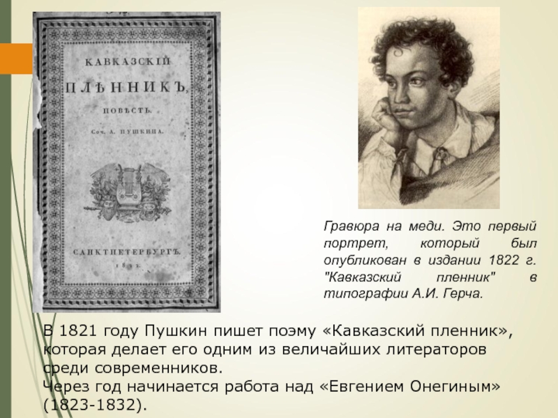 Презентация к уроку Жизнь и творчество А.С. Пушкина В 1821 году Пушкин пишет поэму «Кавказский пленник», которая делает его В 1821 году Пушкин пишет поэму «Кавказский пленник», которая делает его одним из величайших литераторов среди современников.