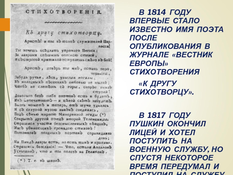Презентация к уроку Жизнь и творчество А.С. Пушкина В 1814 ГОДУ ВПЕРВЫЕ СТАЛО ИЗВЕСТНО ИМЯ ПОЭТА ПОСЛЕ ОПУБЛИКОВАНИЯ В В 1814 ГОДУ ВПЕРВЫЕ СТАЛО ИЗВЕСТНО ИМЯ ПОЭТА ПОСЛЕ ОПУБЛИКОВАНИЯ В ЖУРНАЛЕ «ВЕСТНИК ЕВРОПЫ» СТИХОТВОРЕНИЯ «К ДРУГУ