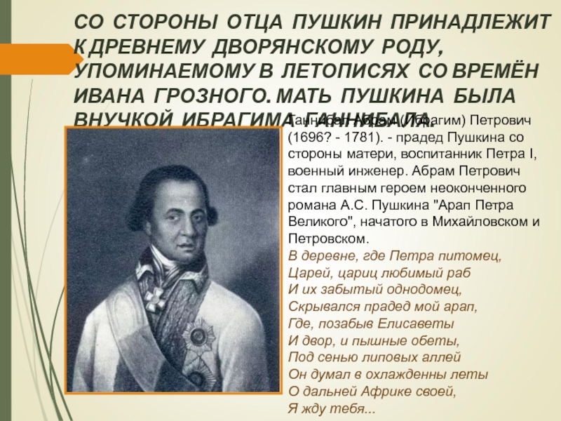 Презентация к уроку Жизнь и творчество А.С. Пушкина СО СТОРОНЫ ОТЦА ПУШКИН ПРИНАДЛЕЖИТ К ДРЕВНЕМУ ДВОРЯНСКОМУ РОДУ, УПОМИНАЕМОМУ СО СТОРОНЫ ОТЦА ПУШКИН ПРИНАДЛЕЖИТ К ДРЕВНЕМУ ДВОРЯНСКОМУ РОДУ, УПОМИНАЕМОМУ В ЛЕТОПИСЯХ СО ВРЕМЁН ИВАНА