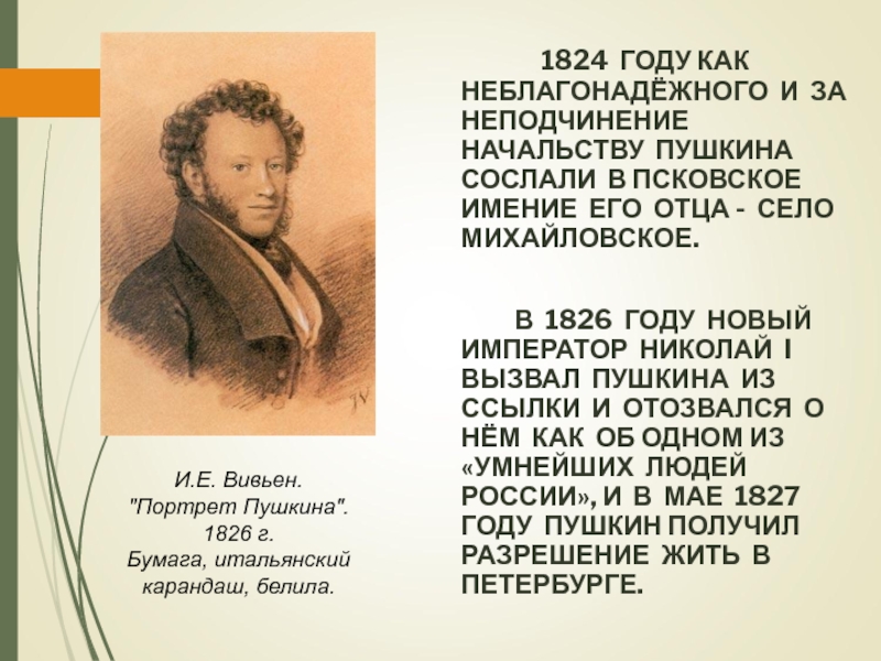 Презентация к уроку Жизнь и творчество А.С. Пушкина 1824 ГОДУ КАК НЕБЛАГОНАДЁЖНОГО И ЗА НЕПОДЧИНЕНИЕ НАЧАЛЬСТВУ ПУШКИНА СОСЛАЛИ 1824 ГОДУ КАК НЕБЛАГОНАДЁЖНОГО И ЗА НЕПОДЧИНЕНИЕ НАЧАЛЬСТВУ ПУШКИНА СОСЛАЛИ В ПСКОВСКОЕ ИМЕНИЕ ЕГО ОТЦА