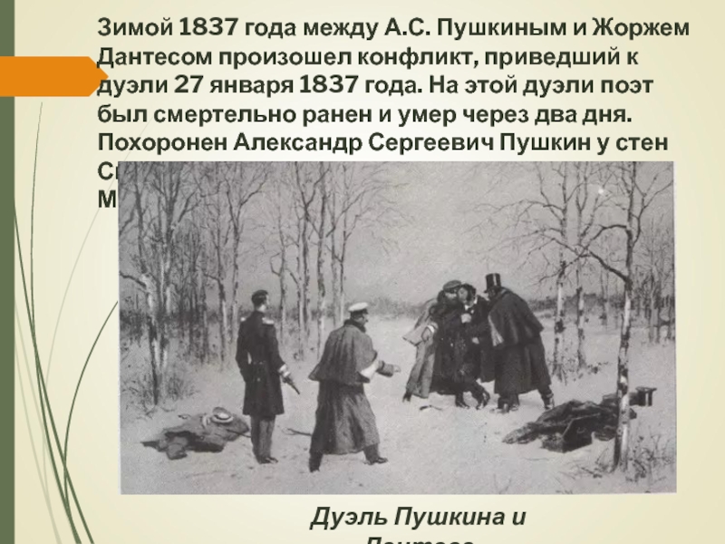 Презентация к уроку Жизнь и творчество А.С. Пушкина Дуэль Пушкина и ДантесаЗимой 1837 года между А.С. Пушкиным и Жоржем Дуэль Пушкина и ДантесаЗимой 1837 года между А.С. Пушкиным и Жоржем Дантесом произошел конфликт, приведший к дуэли