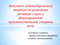 Конспект индивидуального занятия по развитию речевого слуха и формированию произносительной стороны речи (Чем отличаются звуки п-б?) 5 класс