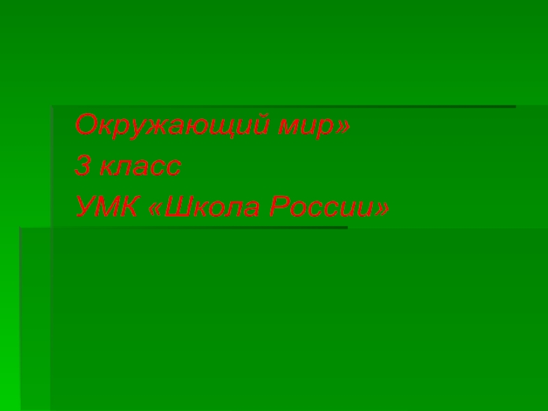 Презентация Презентация по окружающему миру на тему  Берегите природу