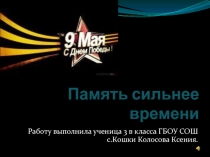 Презентация Память сильнее времени.