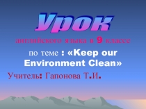 Презентация открытого урока по теме: Защита окружающей среды