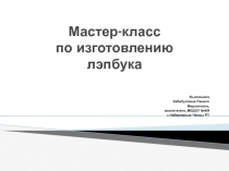 Презентация Мастер-класс  по изготовлению лэпбука