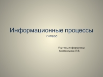 Презентация по информатике Информационные процессы (7 класс)