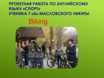 Проектная работа с использованием ИКТ Спорт, 7кл.