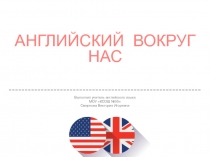 Презентация Английский вокруг нас