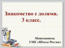 Презентация по математики в 3 классе на тема урока Доли