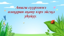 Презентация для родительского собрания Аныгы сүүрээҥҥэ олоҕуран оҕону кэрэ эйгэҕэ уhуйуу.