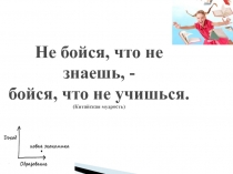 Презентация по классному руководству на тему :  Ученье свет, а неученье тьма