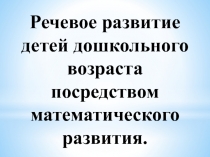 Презентация  Речевое развитие детей дошкольного возраста посредством математического развития