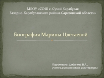 Презентация по литературе на тему Биография Марины Цветаевой (11 класс)