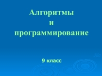 Алгоритмы и программирование