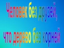 Презентация для классного часа на тему: Поговорим о дружбе