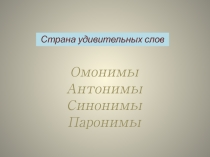 ПРЕЗЕНТАЦИЯ ПО ЛОГОПЕДИИ СТРАНА УДИВИТЕЛЬНЫХ СЛОВ