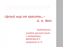 Поэтический вечер Целый мир от красоты