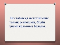 Презентация Сабақта қолданатын аффирмациялар