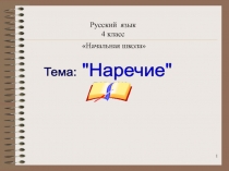 Презентация по русскому языку на тему: Наречие