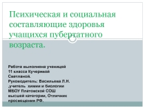 Презентация по психологии на тему:Психическая и социальная составляющие здоровья учащихся пубертатного возраста.