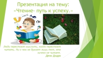 Чтение путь к успеху