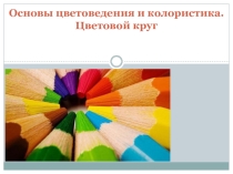 Презентация по дисциплине Дизайн на тему Цветоведение и колористика