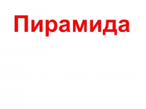 Презентация по геометрии на тему Определение пирамиды