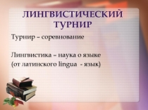 Урок русского языка Лингвистический турнир