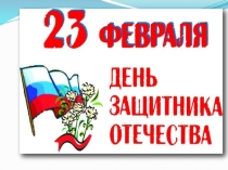 Презентация для классного часа к Дню защитника Отечества