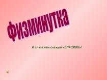 И глаза вам скажут СПАСИБО!