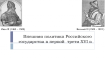 Презентация по истории России по теме: Внешняя политика Российского государства в первой трети XVI в. (7 класс)