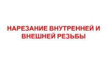Презентация на урок Нарезание внутренней и внешней резьбы