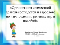 Организация совместной деятельности взрослого и детей по изготовлению речевых игр и пособий