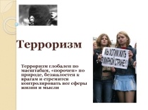 Презентация по обществознанию Терроризм