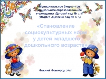 Становление социокультурных норм у детей младшего дошкольного возраста