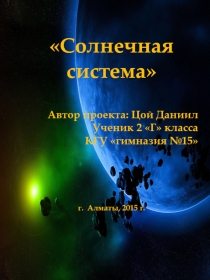 Презентация по познанию мира по теме Солнечная система