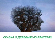 Презентация сказка о деревьях-характерах
