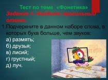 Итоговый тест по фонетике