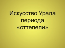 Презентация по Художественной культуре Урала на тему Искусство Урала периода оттепели. Творчество уральского художника Г.Мосина