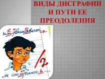 Виды дисграфии и пути ее преодоления