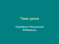 Презентация по обществознанию Гражданин Российской Федерации
