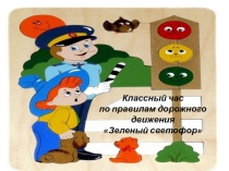 Классный час по правилам дорожного движения Зеленый свет